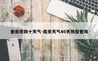 查南京四十天气-南京天气40天预报查询