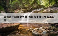 天长市干部任免名单-天长市干部任免名单公示