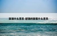 甜酒什么意思-甜酒的甜是什么意思