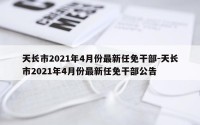 天长市2021年4月份最新任免干部-天长市2021年4月份最新任免干部公告