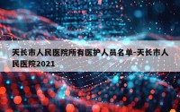 天长市人民医院所有医护人员名单-天长市人民医院2021