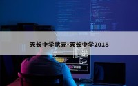 天长中学状元-天长中学2018