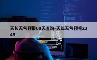 天长天气预报60天查询-天长天气预报2345