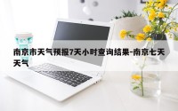 南京市天气预报7天小时查询结果-南京七天天气