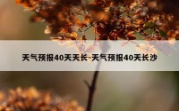 天气预报40天天长-天气预报40天长沙