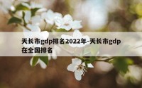 天长市gdp排名2022年-天长市gdp在全国排名
