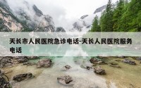 天长市人民医院急诊电话-天长人民医院服务电话