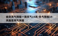 南京天气预报一周天气15天-天气预报15天南京天气预报