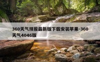 360天气预报最新版下载安装苹果-360天气4046版