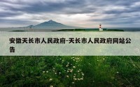 安徽天长市人民政府-天长市人民政府网站公告
