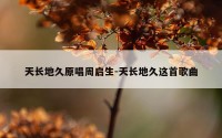 天长地久原唱周启生-天长地久这首歌曲