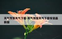 天气预报天气下载-天气预报天气下载安装最新版