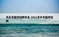 天长市医院招聘信息-2021天长市医院招聘