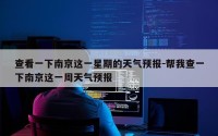 查看一下南京这一星期的天气预报-帮我查一下南京这一周天气预报