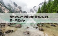 天长2021一季度gdp-天长2021年第一季度gdp