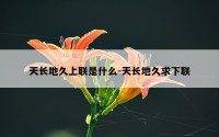 天长地久上联是什么-天长地久求下联