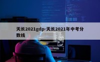 天长2021gdp-天长2021年中考分数线