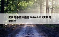 天长高中招生指标2020-2021天长高中招生
