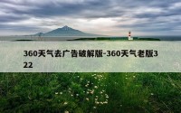 360天气去广告破解版-360天气老版322