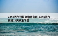 2345天气预报查询网官网-2345天气预报15天精准下载