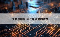 天长是哪里-天长是哪里的城市