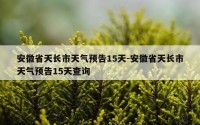 安徽省天长市天气预告15天-安徽省天长市天气预告15天查询