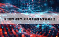 天长地久猜季节-天长地久猜什么生肖最合适