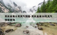 天长未来十天天气预报-天长未来30天天气预报查询