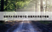 安徽天长市属于哪个区-安徽天长市属于哪里