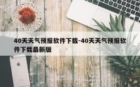40天天气预报软件下载-40天天气预报软件下载最新版