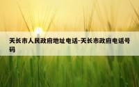天长市人民政府地址电话-天长市政府电话号码