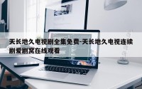 天长地久电视剧全集免费-天长地久电视连续剧爱剧窝在线观看
