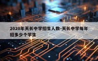 2020年天长中学招生人数-天长中学每年招多少个学生