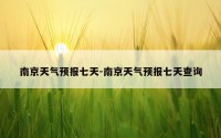 南京天气预报七天-南京天气预报七天查询