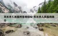 天长市人民医院官网招标-天长市人民医院简介
