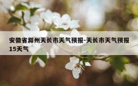 安徽省滁州天长市天气预报-天长市天气预报15天气