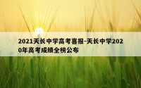 2021天长中学高考喜报-天长中学2020年高考成绩全榜公布