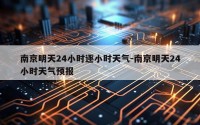 南京明天24小时逐小时天气-南京明天24小时天气预报