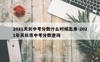 2021天长中考分数什么时候出来-2021年天长市中考分数查询