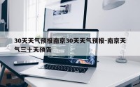 30天天气预报南京30天天气预报-南京天气三十天预告