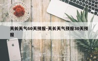 天长天气60天预报-天长天气预报30天预报