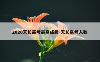 2020天长高考最高成绩-天长高考人数