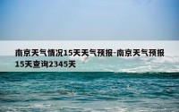 南京天气情况15天天气预报-南京天气预报15天查询2345天