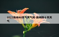 2021扬州40天气天气网-扬州四十天天气