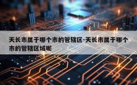 天长市属于哪个市的管辖区-天长市属于哪个市的管辖区域呢