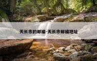 天长市的邮编-天长市邮编地址