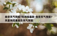 南京天气预报7天预报最新-南京天气预报7天查询结果南京天气预报