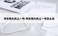 天长地久的上一句-天长地久的上一句怎么说