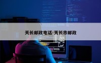 天长邮政电话-天长市邮政