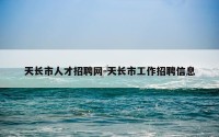 天长市人才招聘网-天长市工作招聘信息